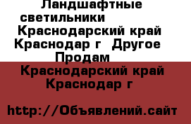 Ландшафтные светильники B2AE0602S - Краснодарский край, Краснодар г. Другое » Продам   . Краснодарский край,Краснодар г.